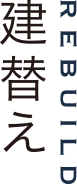 建替え