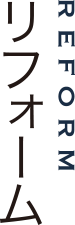 リフォーム