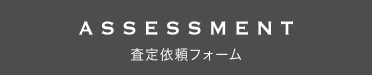 査定依頼フォーム