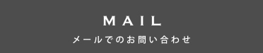 メールでのお問い合わせ
