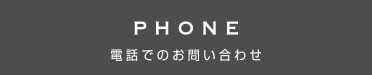 電話でのお問い合わせ