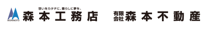 森本工務店 有限会社森本不動産