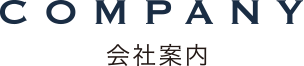 COMPANY 会社案内