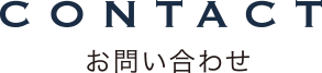 CONTACT お問い合わせ