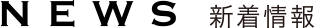 新着情報