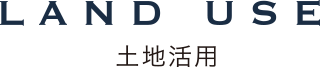 LAND USE 土地活用