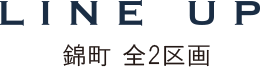 LINE UP 錦町Ⅱ 全2区画