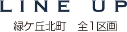 LINE UP 緑ケ丘北町 全1区画