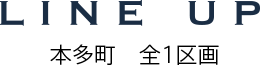 LINE UP 本多町 全1区画