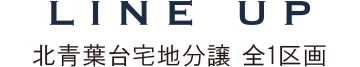LINE UP 北青葉台宅地分譲 全1区画