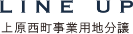 LINE UP 上原西町事業用地分譲