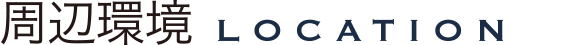 周辺環境