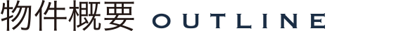 物件概要