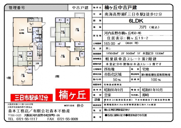 【成約御礼】中古戸建　大阪府河内長野市楠ヶ丘＊＊＊万円　Ｉ様ご成約ありがとうございました。
