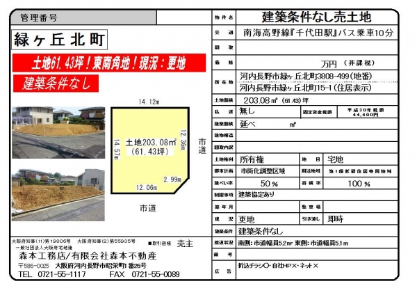 【成約御礼】売土地　大阪府河内長野市緑ヶ丘北町＊＊＊万円　H様ご成約ありがとうございました。