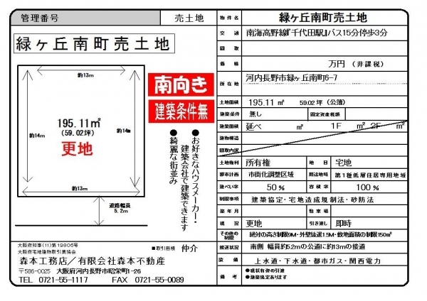 【成約御礼】売土地　大阪府河内長野市緑ヶ丘南町＊＊＊万円　H様ご成約ありがとうございました。