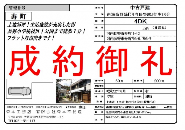 【成約御礼】中古戸建　大阪府河内長野市寿町M様ご成約誠にありがとうございました。