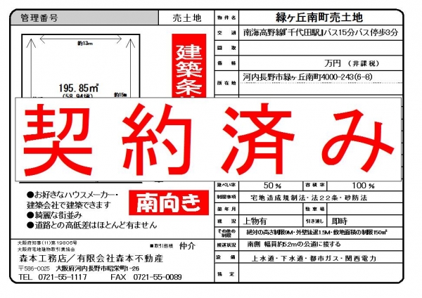 【成約御礼】売土地　大阪府河内長野市緑ヶ丘南町Ｈ様ご成約ありがとうございました。