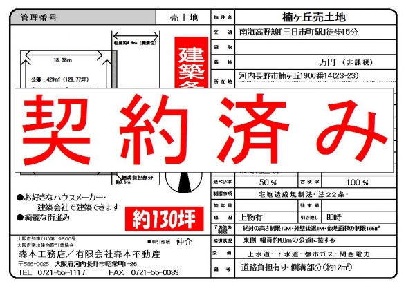 【成約御礼】売土地　大阪府河内長野市楠ヶ丘Ｔ様ご成約ありがとうございました。