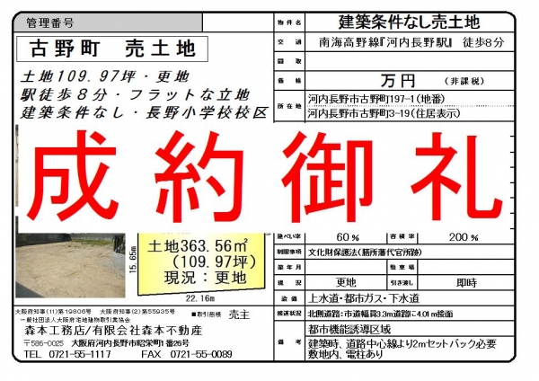 【成約御礼】売土地　大阪府河内長野市古野町価格＊＊＊＊万円Y様ご成約誠にありがとうございました