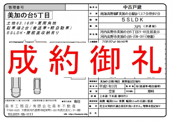【成約御礼】中古戸建　大阪府河内長野市美加の台５丁目M様ご成約誠にありがとうございました。