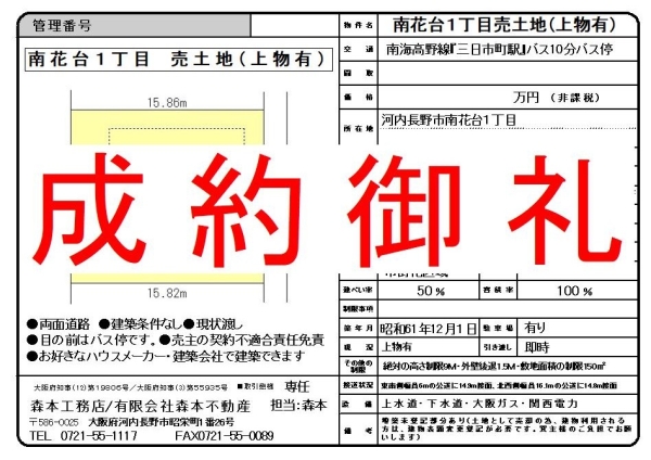 【成約御礼】売土地　大阪府河内長野市南花台１丁目F様ご成約誠にありがとうございます。