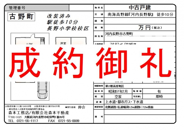 【成約御礼】中古戸建　大阪府河内長野市古野町T様ご成約誠にありがとうございました。