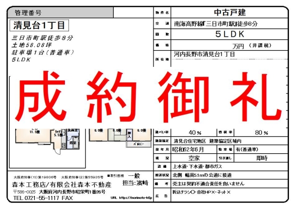 【成約御礼】中古戸建　大阪府河内長野市清見台１丁目　ご成約誠にありがとうございました。