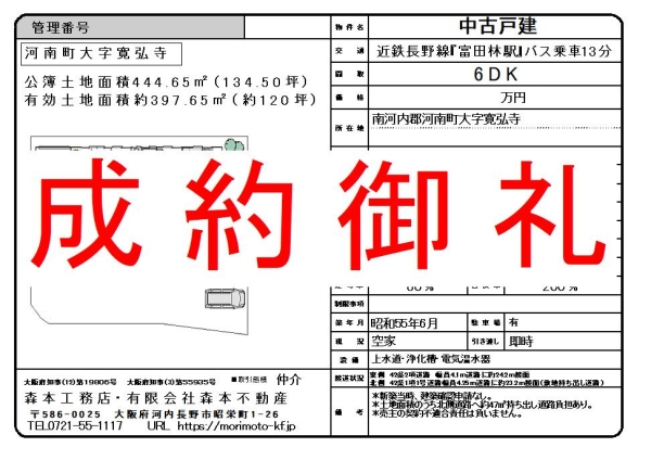 【成約御礼】中古戸建　大阪府南河内郡河南町大字寛弘寺　T様ご成約誠にありがとうございました。