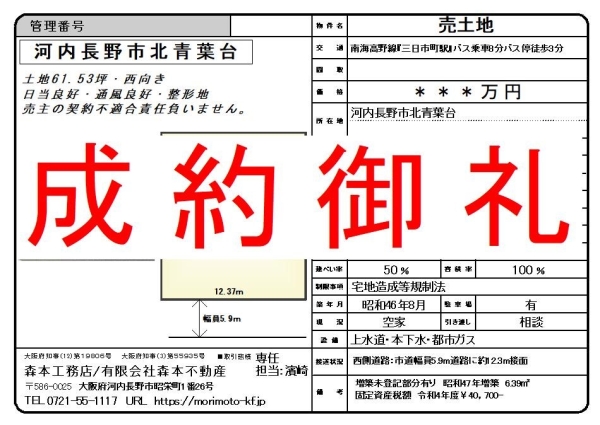 【成約御礼】売土地 大阪府河内長野市北青葉台 M様ご成約誠にありがとうございました。