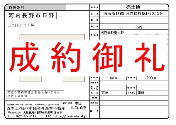 【成約御礼】売土地　大阪府河内長野市日野　K様ご成約誠にありがとうございました。