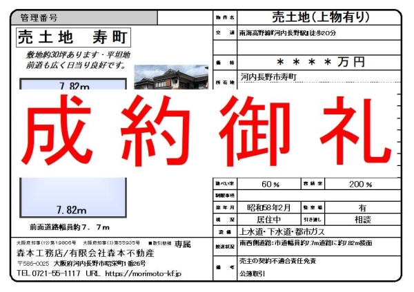 【成約御礼】売土地　大阪府河内長野市寿町 M様ご成約誠にありがとうございました。