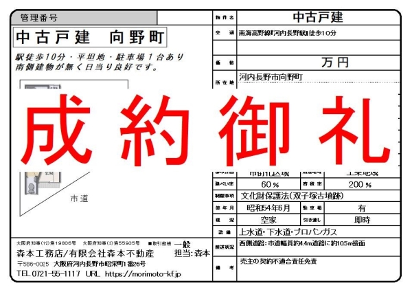 【成約御礼】中古戸建　大阪府河内長野市向野町　K様ご成約誠にありがとうございました。