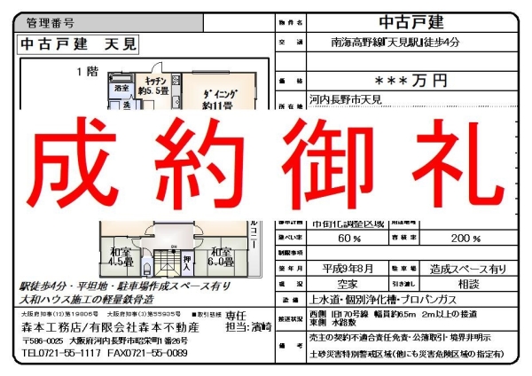【成約御礼】中古戸建　大阪府河内長野市天見 F様ご成約誠にありがとうございました。
