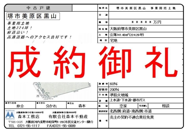 【成約御礼】売土地　大阪府堺市美原区黒山　E様ご成約誠にありがとうございました。