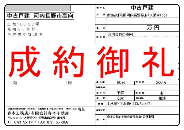 【成約御礼】中古戸建　大阪府河内長野市高向 Y様ご成約誠にありがとうございました。