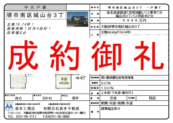 【成約御礼】中古戸建　大阪府堺市南区城山台３丁 Y様ご成約誠にありがとうございました。