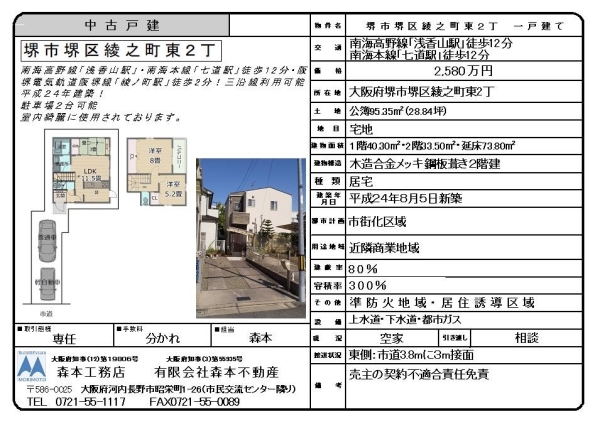 中古戸建　大阪府堺市堺区綾之町東２丁　価格2,580万円にて販売開始致しました。