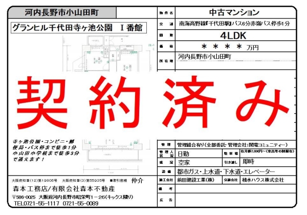 【契約済み】中古マンション 大阪府河内長野市小山田町 グランヒル千代田寺ヶ池公園I番館　価格＊＊＊＊万円