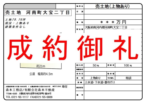 【成約御礼】売土地　大阪府南河内郡河南町大宝二丁目 H様ご成約誠にありがとうございました。