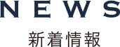 NEWS 新着情報