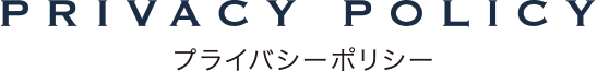 PRIVACY POLICY プライバシーポリシー