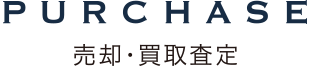 purchase 売却・買取査定