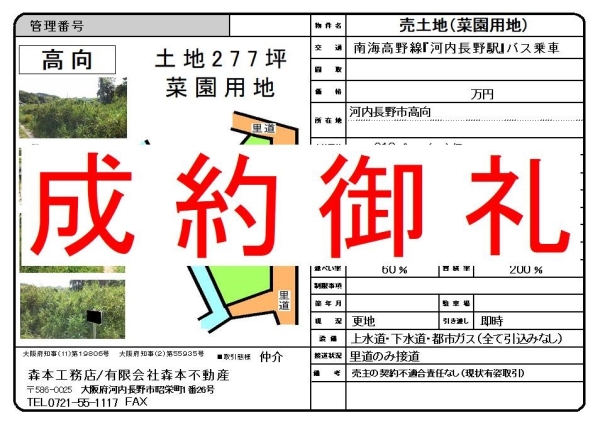 【成約御礼】売土地（畑・菜園用地）　大阪府河内長野市高向