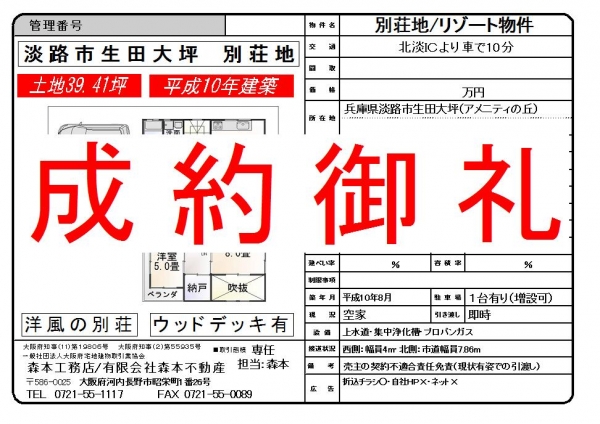 【成約御礼】別荘地　中古一戸建　兵庫県淡路市生田大坪