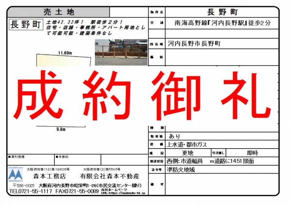 【成約御礼】売土地　大阪府河内長野市長野町