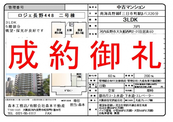 【成約御礼】中古マンション　大阪府河内長野市大矢船西町　ロジェ長野４４８二号棟503号