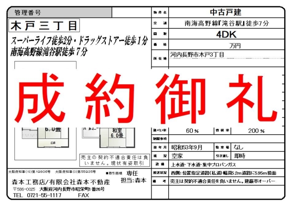 【成約御礼】中古戸建　大阪府河内長野市木戸三丁目