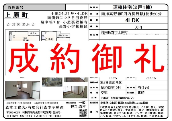 【成約御礼】テラスハウス　改装済み　大阪府河内長野市上原町
