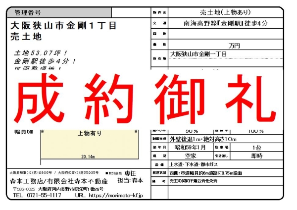 【成約御礼】売土地　大阪府大阪狭山市金剛１丁目